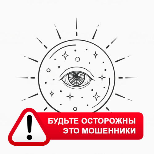Союз Магов России в Благовещенске – это мошенники